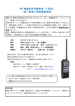 VHF 無線免許用講習会 - NPO法人湘南港マリンセンター