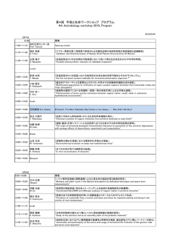 第4回 宇宙と生命ワークショップ プログラム 4th Astrobiology workshop