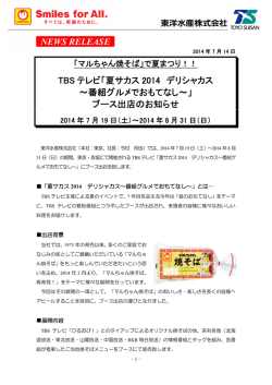 NEWS RELEASE TBS テレビ「夏サカス 2014 デリシャカス ～番組