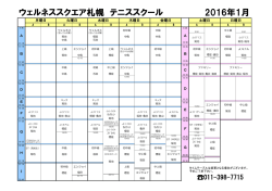 2016年1月 ウェルネススクエア札幌 テニススクール
