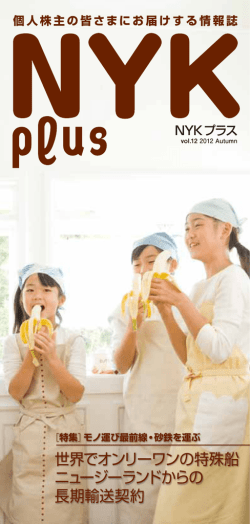 NYK Plus Vol.12 2012 Autumn（PDF：2.6MB）