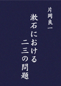 漱石における二三の問題
