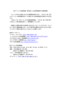 ［在アトランタ総領事館］悪天候による総領事館窓口の臨時閉館