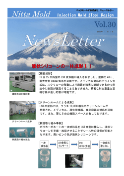 【クリーンルームによる成形】 LSR の成形には、クラス 10,000 相当の