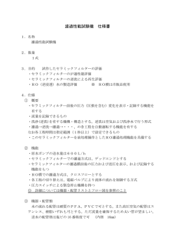 濾過性能試験機 仕様書
