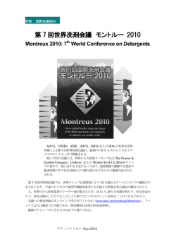 第 7 回世界洗剤会議 モントルー 2010 - WEB GREENCHEMICAL
