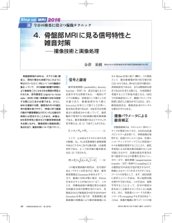 4． 骨盤部MRIに見る信号特性と 雑音対策