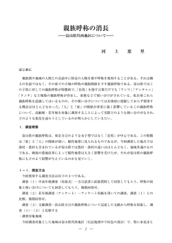 親族呼称の消長 - 日本女子大学