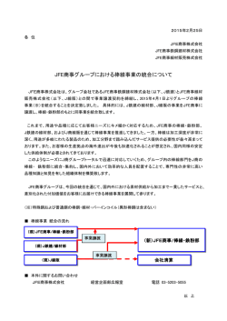 JFE商事グループにおける棒線事業の統合について