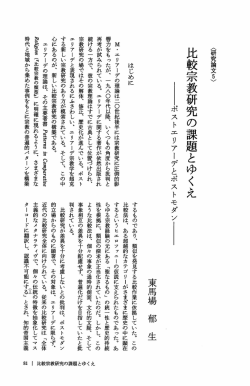比較宗教研究の課題とゆくえ