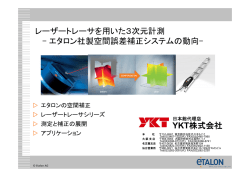 レーザートレーサを用いた3次元計測 - エタロン社製空間誤差補正
