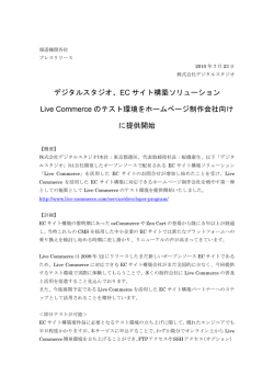 Live Commerceテスト環境をホームページ制作会社