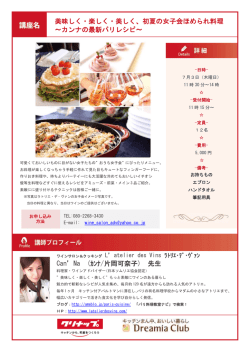 美味しく・楽しく・美しく、初夏の女子会ほめられ料理 ～カンナの最新パリ