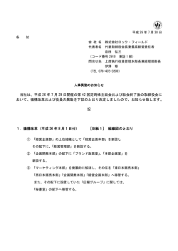 平成26年7月30日 開示 - ROCK FIELD CO.,LTD.