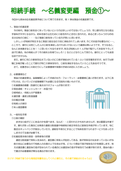 相続手続き ～名義変更編 預金①