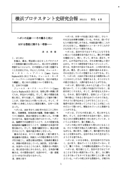 Page 1 横浜プロテスタント史研究会報 20151 No.48 へボンの足跡ー