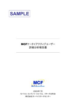 1 - 一般社団法人モバイル・コンテンツ・フォーラム (MCF)