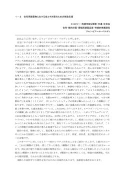 1－2 住宅用建築物における省エネ対策のための財政支援 エコロジー