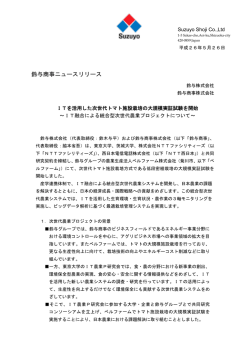 ITを活用した次世代トマト施設栽培の大規模実証