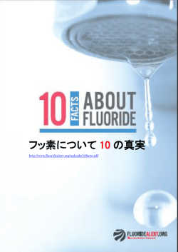 フッ素について 10 の真実