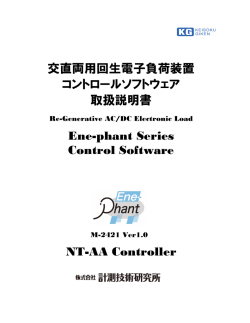 NT-AA Controller 交直両用回生電子負荷装置 コントロールソフトウェア
