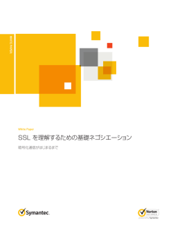 SSL を理解するための基礎ネゴシエーション