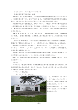 - 21 - フィリッピン・ルソン島・マバラカット 神風東飛行場平和記念碑、碑文