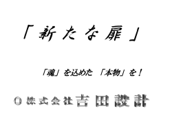 「魂」 を込めた 「本物」 を！