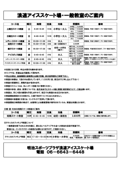 浪速アイススケート場・一般教室のご案内