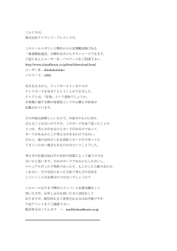 このメールマガジンと弊社からの定期郵送