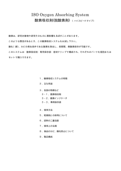 ISO 酸素吸収システム/日本語