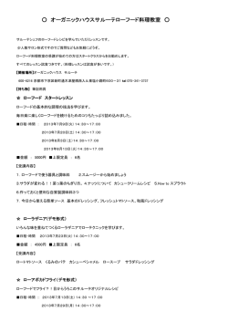 オーガニックハウスサルーテローフード料理教室