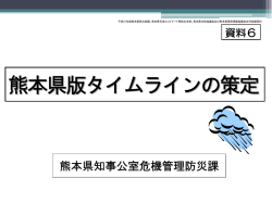 熊本県版タイムラインの策定