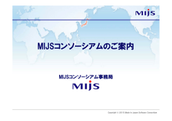 MIJSコンソーシアムのご案内
