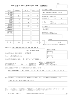 JARL主催コンテスト用サマリーシート 【記載例】