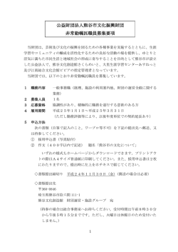 公益財団法人熊谷市文化振興財団 非常勤嘱託職員募集要項