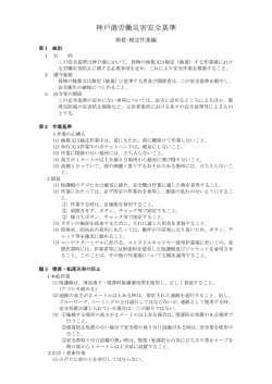 神戸港労働災害安全基準検数・定作業 編