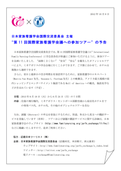“第 11 回国際家族看護学会議への参加ツアー”の予告