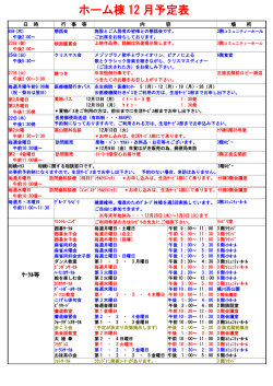 ホーム棟 12 月予定表