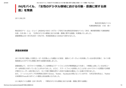 2011.06.29 IMJモバイル、「女性のデジタル領域における行動・意識