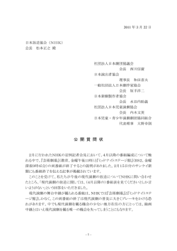 (NHK)舞台中継終了に関する公開質問状