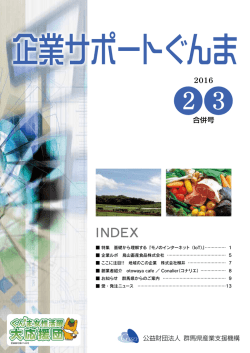 合併号 - 群馬県産業支援機構