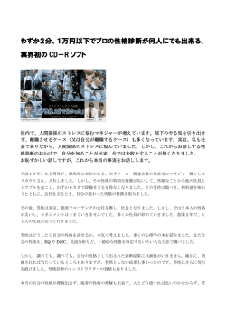 わずか2分、1万円以下でプロの性格診断が何人にでも出来る、 業界初