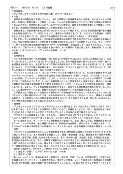 No.30「デング熱ワクチンに関するWHO 見解文書；2016 年7月現在」