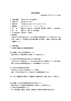 理事会議事録 - 日本グラススキー協会