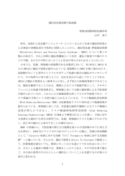 1 遺伝性乳癌診療の最前線 聖路加国際病院乳腺外科