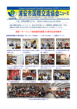 浦安－オーランド姉妹都市提携 20 周年記念特集号