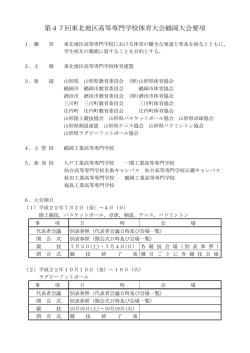 第47回東北地区高等専門学校体育大会鶴岡大会要項