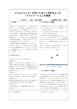 Kinect センサーを用いた当たり判定をふくむ アプリケーションの開発