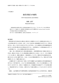 経営者能力の属性 - 流通科学大学 機関リポジトリ
